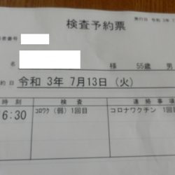 コロナワクチン接種予約