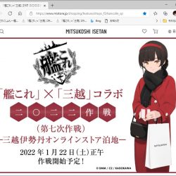 三越艦これコラボ