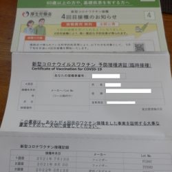 コロナワクチン4回目の案内