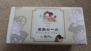 文豪とアルケミスト 「堂島ほうじ茶ロール」