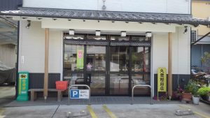 丸富鰹節店