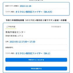 コロナウィルス6回目予約