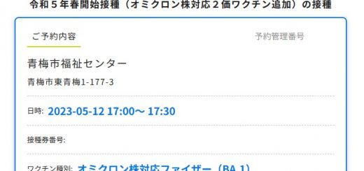 コロナウィルス6回目予約