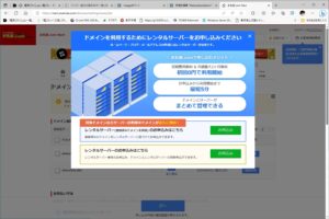 なんで、ドメインの購入しているのに連絡サーバーの勧誘画面がでるの？