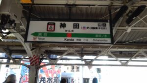 神田駅（アース本社