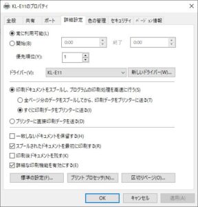 KL-E11のプロパティーを開いて詳細設定を選ぶ