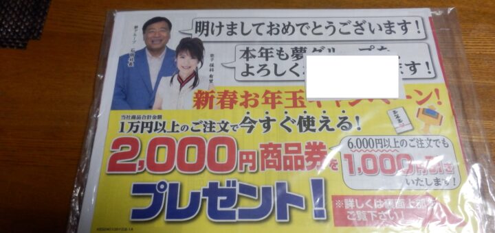 夢グループ2000円の商品券