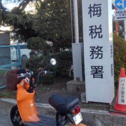 うちの会社の株式の売却益の確定申告をやってきた。 エビデンスの提出を青梅税務署にしてきた。