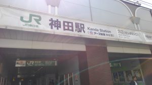 神田駅