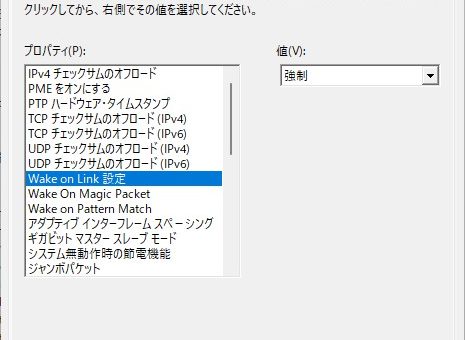 Intelのドライバーを入れた時の詳細設定一覧。WOL系の設定が増える