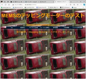 ステッピングモータテストが動くようになった。結果を見るためにはリロードが必要
