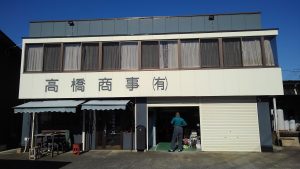 箱根ヶ崎の高橋商事