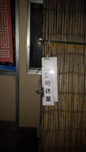 天山に行ったけど、この日は休みだった