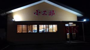 天山の近所の差のラーメンの小三郎