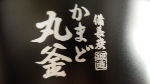 カーボン製？かまど