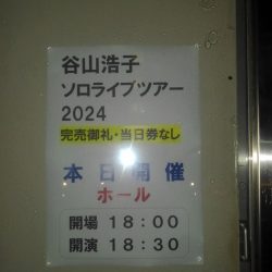 江東文化センターでの谷山浩子ソロコンサート