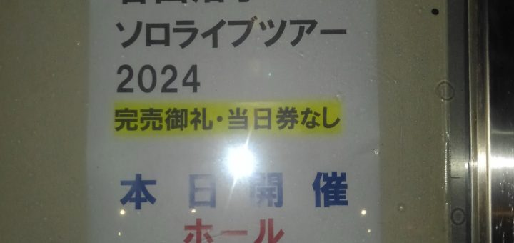 江東文化センターでの谷山浩子ソロコンサート