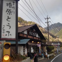 桧原村の豆腐屋ちとせで木綿豆腐を買った
