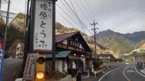 桧原村の豆腐屋ちとせで木綿豆腐を買った