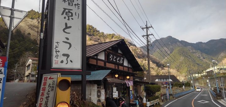 桧原村の豆腐屋ちとせで木綿豆腐を買った
