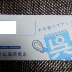 呉市からくる申請書
