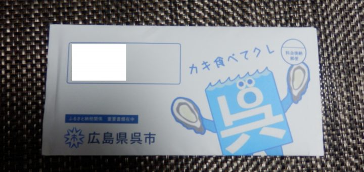 呉市からくる申請書