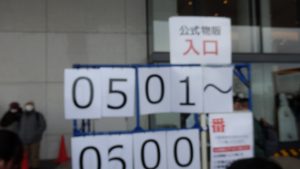 本陣が意外に早く呼ばれてしまったので、物販Bは抜けなくてならなかった。