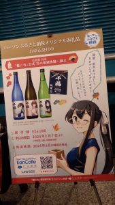 昨年の年末に紹介したふるさと納税のお酒もあった。