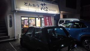 河辺にできたとんかつ屋さんのとんかつ芯