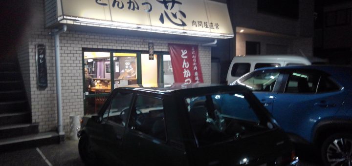 河辺にできたとんかつ屋さんのとんかつ芯