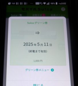 モバイルスイカで買ったグリーン車のチケット
