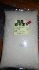 備蓄米を入手できた。