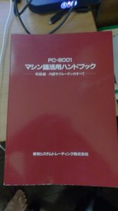 子供のころにお世話になった秀和システムのPC8001のROMの解析本
