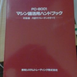 子供のころにお世話になった秀和システムのPC8001のROMの解析本