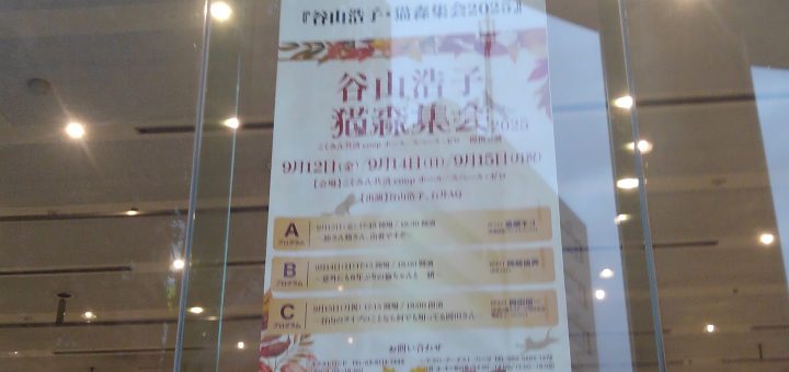 谷山浩子・猫森集会2025 こくみん共済 coop ホール／スペース・ゼロ　提携公演