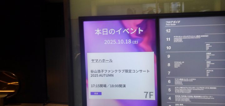 YAMAHAホールで谷山浩子ファンクラブ限定コンサート2025 AUTUM