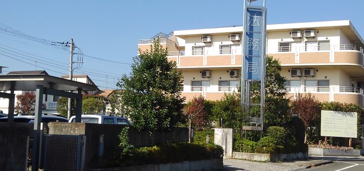 福生の法務局