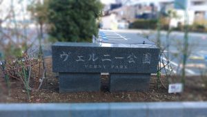 汐入からベルニー公園に入った。