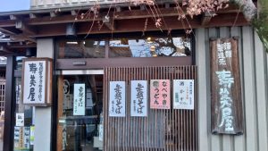 五日市の寿美屋