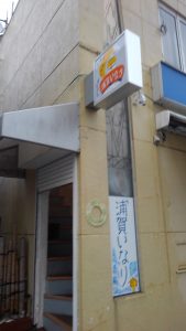 浦賀いなりさん