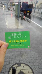 浦賀いなりさんの整理券をゲットした