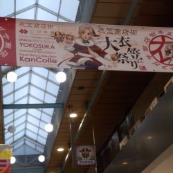 艦これ横須賀コラボに行ってきた。 衣笠さんの大型ポスターが出迎えてくれる