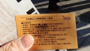 昼戦の物販の整理券は。925番でだいぶ後ろなので、諦めた。因みに最後は1500番台