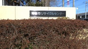 いらないものは、青梅市のリサイクルセンターへ持ちこむ