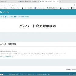 私のメールパスワードも漏洩してしまっている