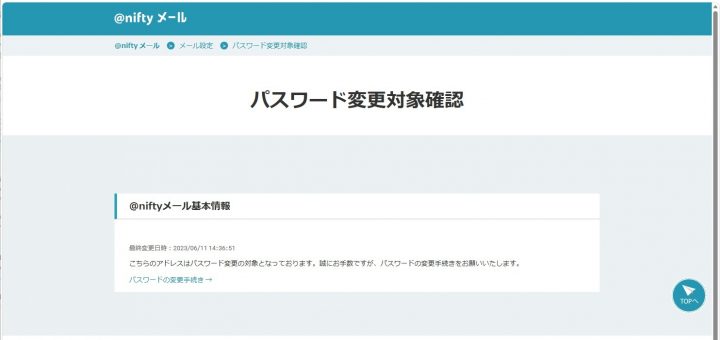 私のメールパスワードも漏洩してしまっている