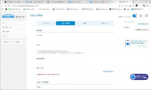 Biglobeのパスワードを変更した。