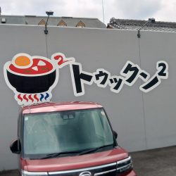 羽村のトウックン²