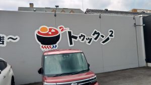 羽村のトウックン²