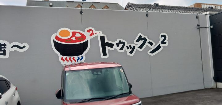 羽村のトウックン²